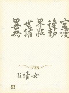 异世界后宫物语无修版动漫在哪看