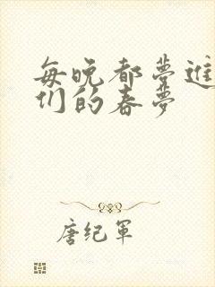 每晚都梦进男神们的春梦