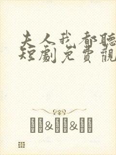 夫人我都听到了短剧免费观看全集封面