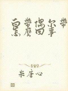 白带偶尔带血丝怎么回事