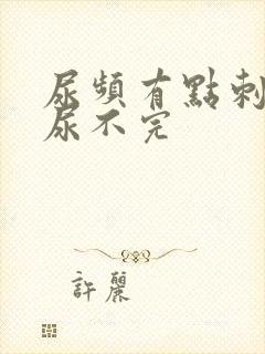 尿频有点刺痛还尿不完