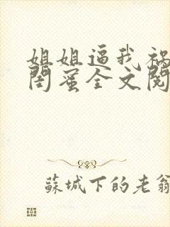 姐姐逼我祸害她闺蜜全文阅读全文封面