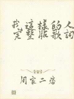 我这样的人原唱完整版歌词