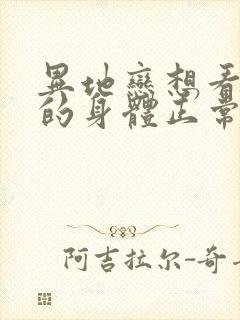 异地恋想看对方的身体正常吗