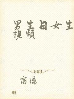 男生日女生逼的视频