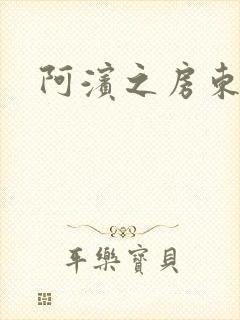 阿滨之房东太太