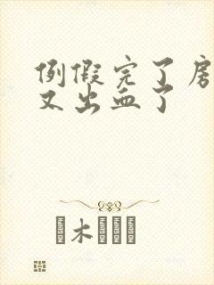 例假完了房事后又出血了