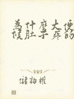 为什么大便的时候肚子疼的那么厉害?