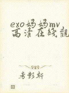 exo妈妈mv高清在线观