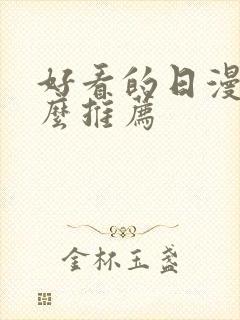 好看的日漫有什么推荐