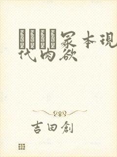 ヘンリー冢本现代肉欲