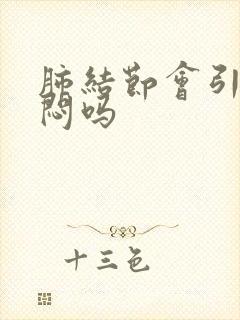 肺结节会引起胸闷吗