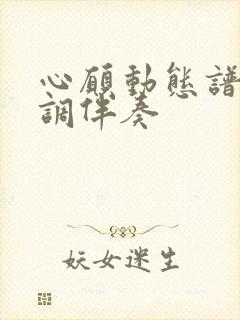 心愿动态谱降e调伴奏