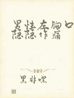 男性左胸口上方隐隐作痛封面