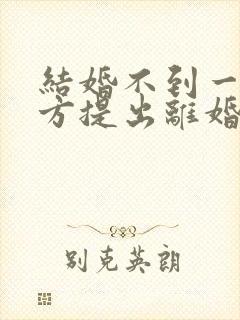 结婚不到一年女方提出离婚要退彩礼吗