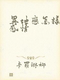 异地恋怎样维护感情