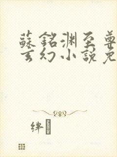 苏铭渊至尊血脉玄幻小说免费阅读笔趣阁