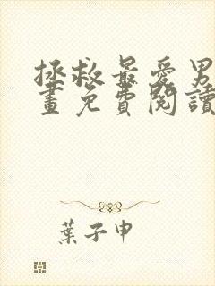 拯救最爱男二漫画免费阅读