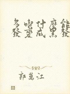 多吃什么能让白发变成黑发