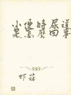 小便时尿道口痒是怎么回事封面