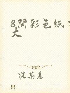 8开彩色纸有多大封面