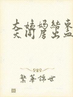 大姨妈结束后三天同房出血