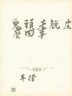 鬼头老脱皮是怎么回事