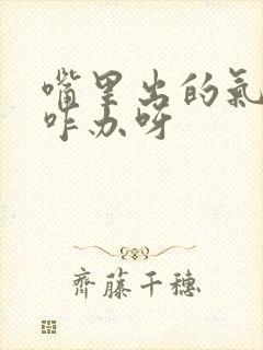 嘴里出的气可臭咋办呀