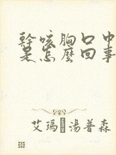 干咳胸口中间疼是怎么回事