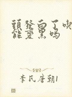 头发白了吃叶酸能变黑吗