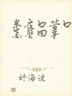 半夜口苦口干是怎么回事