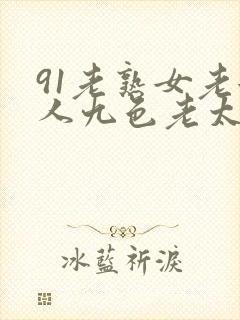 91老熟女老女人九色老太