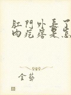 肛门外长了几个肉疙瘩是怎么回事封面