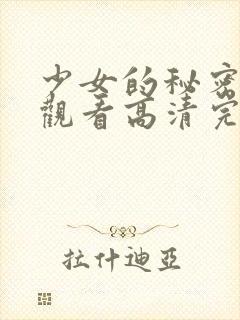 少女的秘密在线观看高清完整版动漫