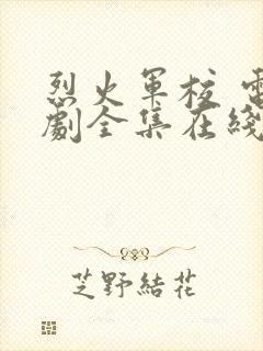 烈火军校 电视剧全集在线观看