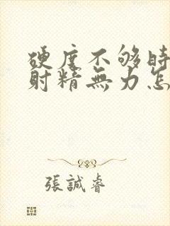 硬度不够时间短射精无力怎么调理封面