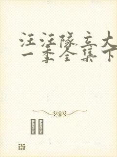 汪汪队立大功第一季全集下载