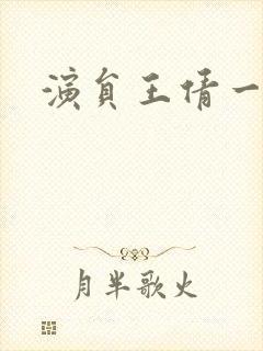 演员王倩一照片