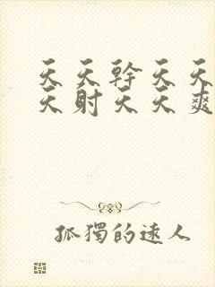 天天干天天操天天射天天爽天天干天天日