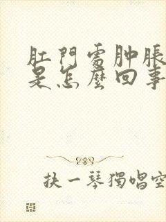 肛门处肿胀疼痛是怎么回事