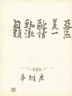 日韩欧美亚洲另类激情一区