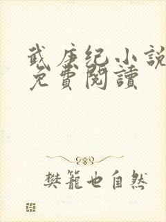 武庚纪小说全文免费阅读