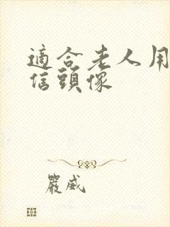 适合老人用的微信头像封面