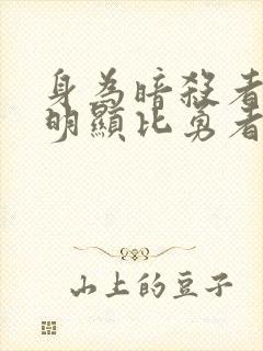 身为暗杀者的我明显比勇者更强