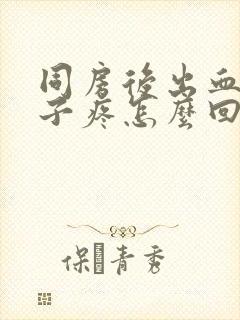 同房后出血小肚子疼怎么回事