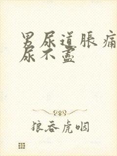 男尿道胀痛感觉尿不尽封面