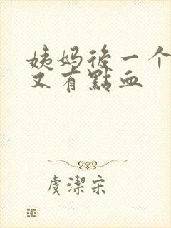 姨妈后一个星期又有点血