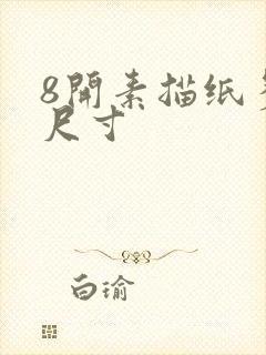 8开素描纸多大尺寸