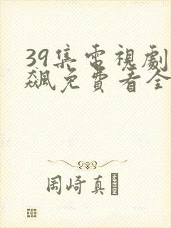 39集电视剧狂飙免费看全集