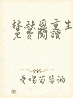 林秋恩重生八零免费阅读